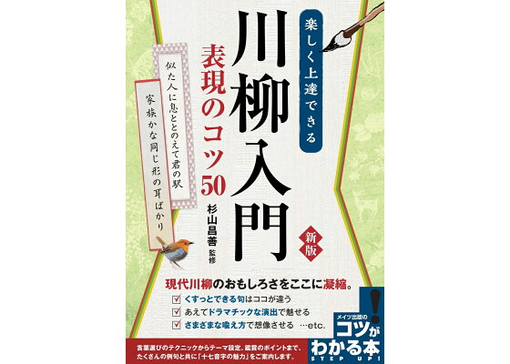 楽天ブックス 楽しく上達できる 川柳入門 表現のコツ50 新版 杉山 昌善 本 楽天ブックス 楽しく上達できる 川柳入門 表現のコツ50 新版 杉山 昌善 本